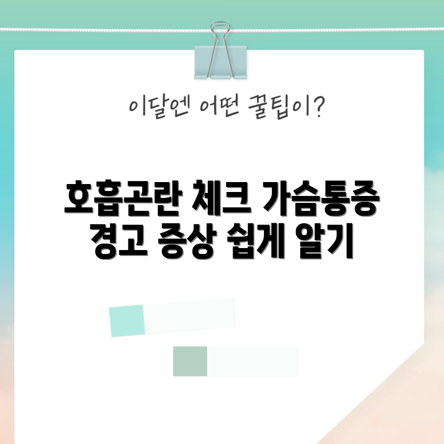 호흡곤란과 가슴통증, 누구나 쉽게 알아보는 징후