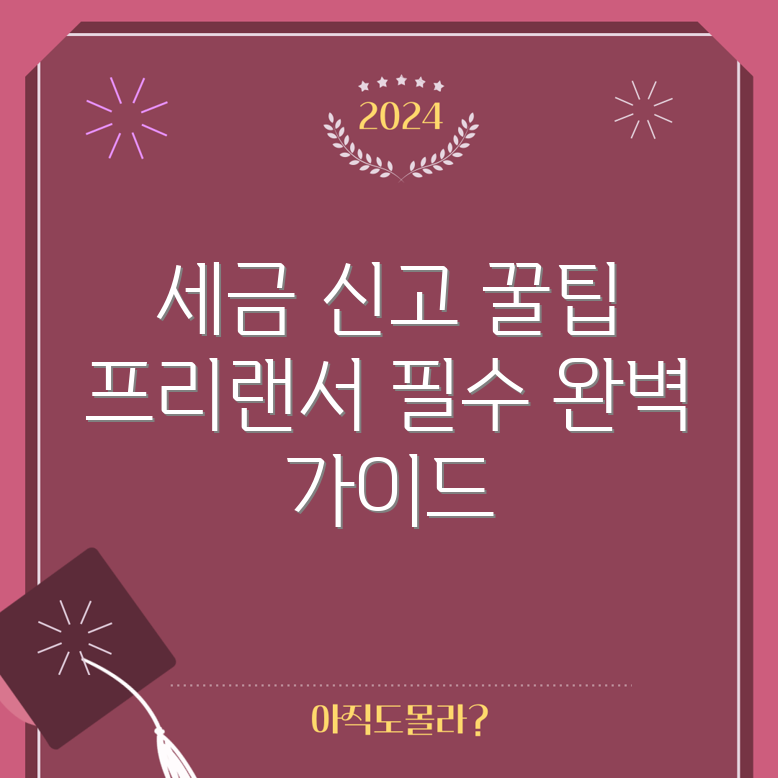 프리랜서 세금 신고 완벽 가이드 7가지