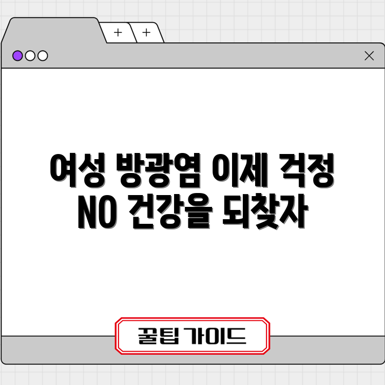 충격적인 여성 방광염 대처법으로 건강 되찾기!