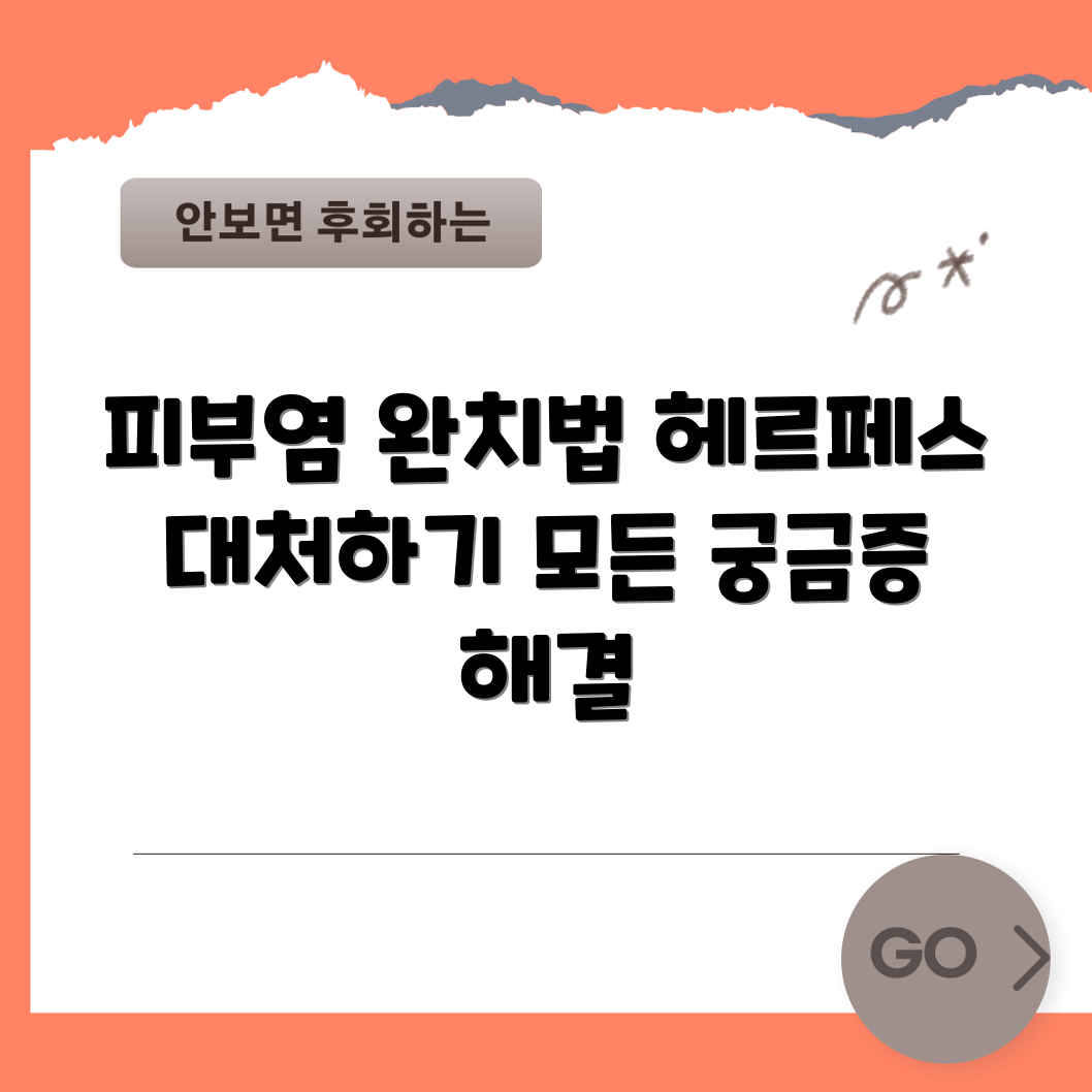 헤르페스 모양 피부염 완벽 가이드