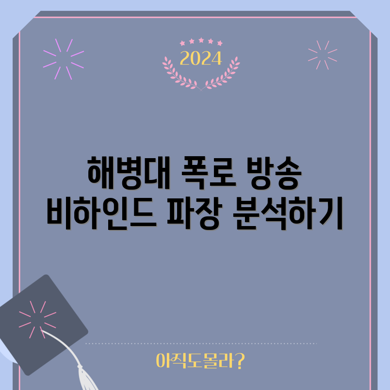 해병대 수사단장 폭로 완벽 가이드: 방송 출연의 배경과 파장