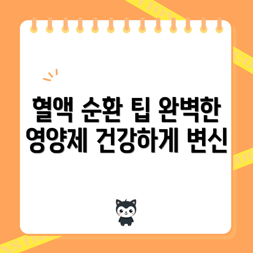 놀라운 혈액 순환 개선 영양제 선택 가이드