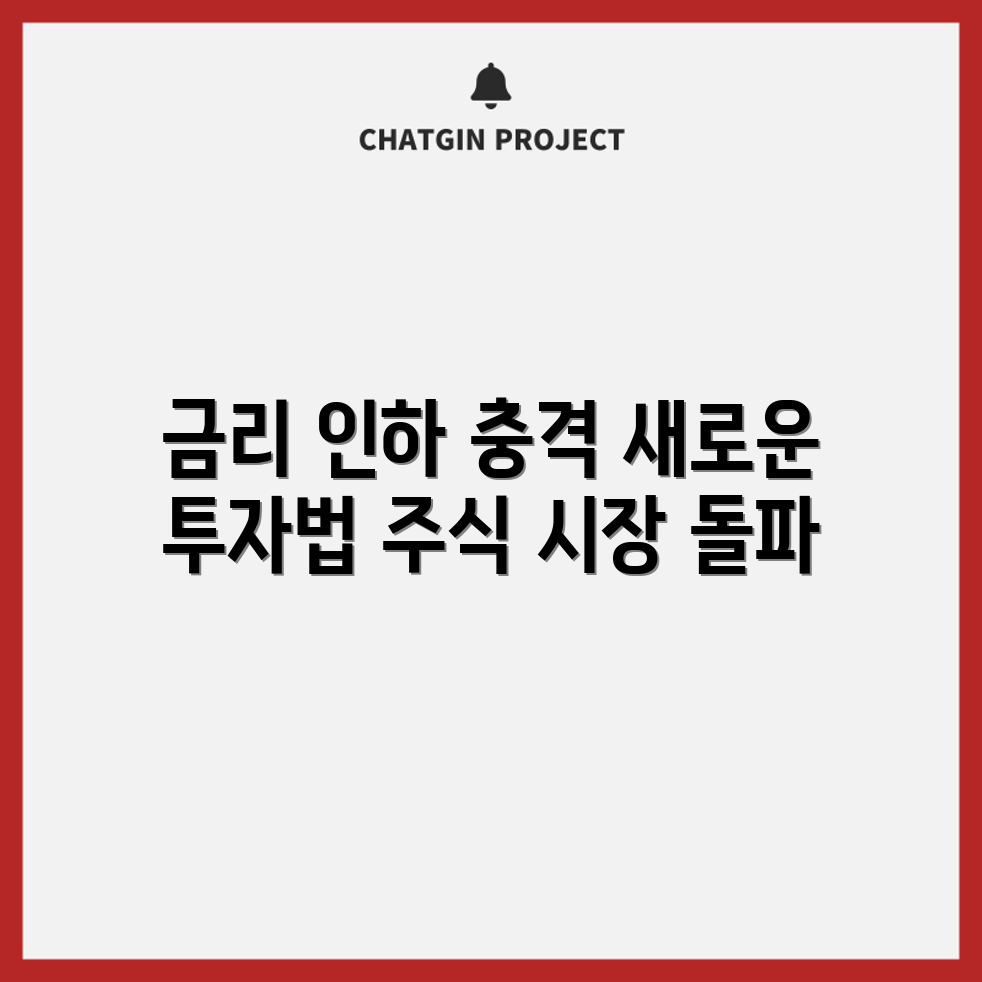 충격적인 금리 인하, 주식 시장의 새로운 투자 전략!
