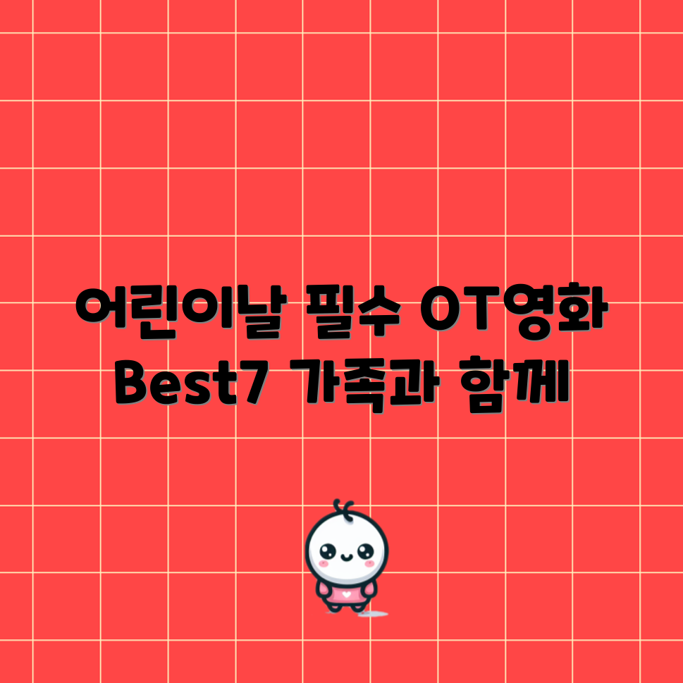 어린이날 맞춤 OT영화 추천 7편!