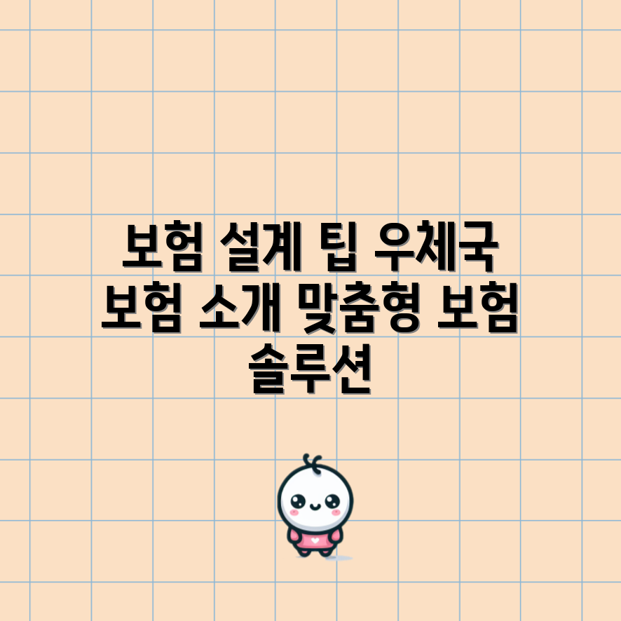우체국보험 홈페이지, 맞춤형 설계는 어떻게 할까요?