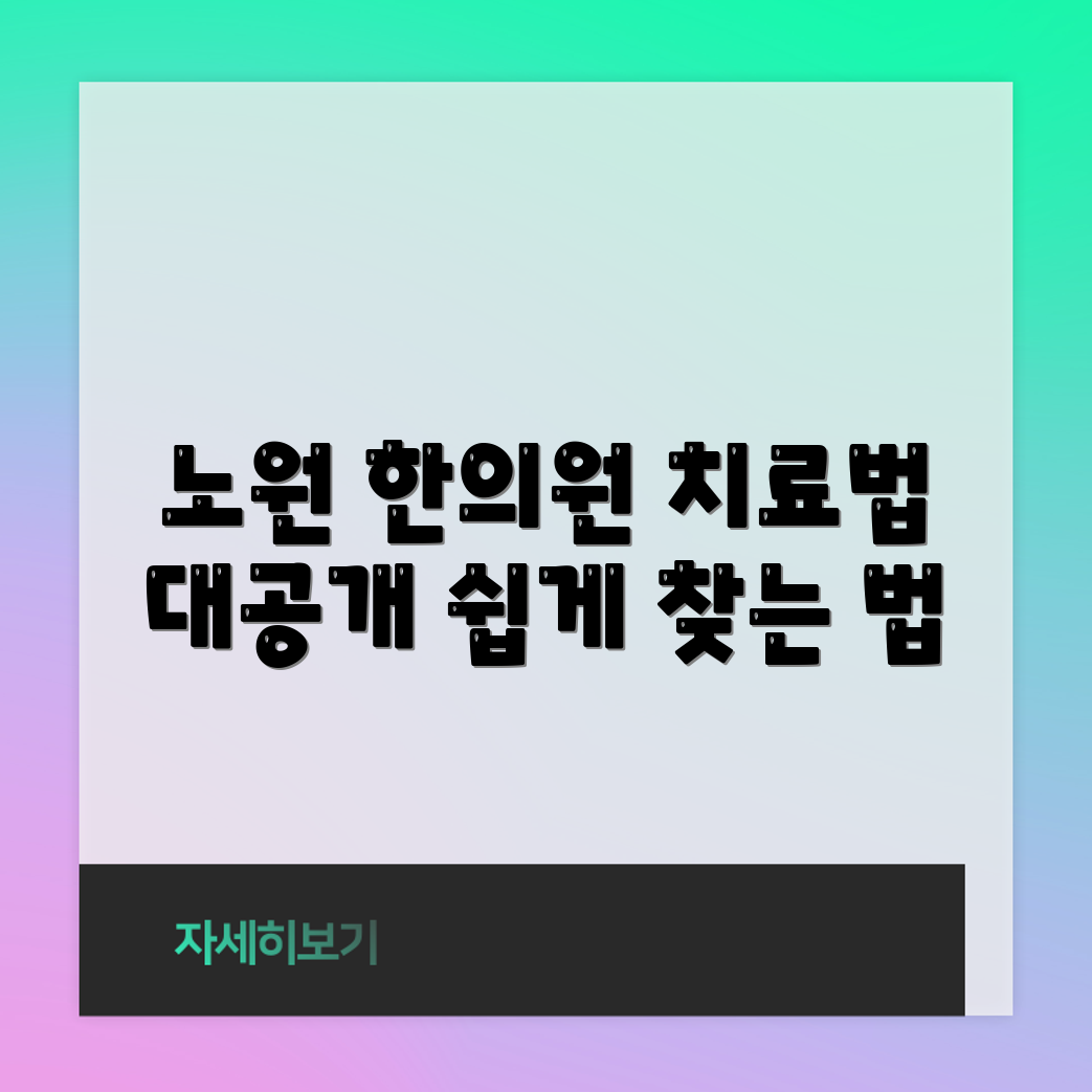 누구나 쉽게 찾는 다양한 노원 한의원 치료법