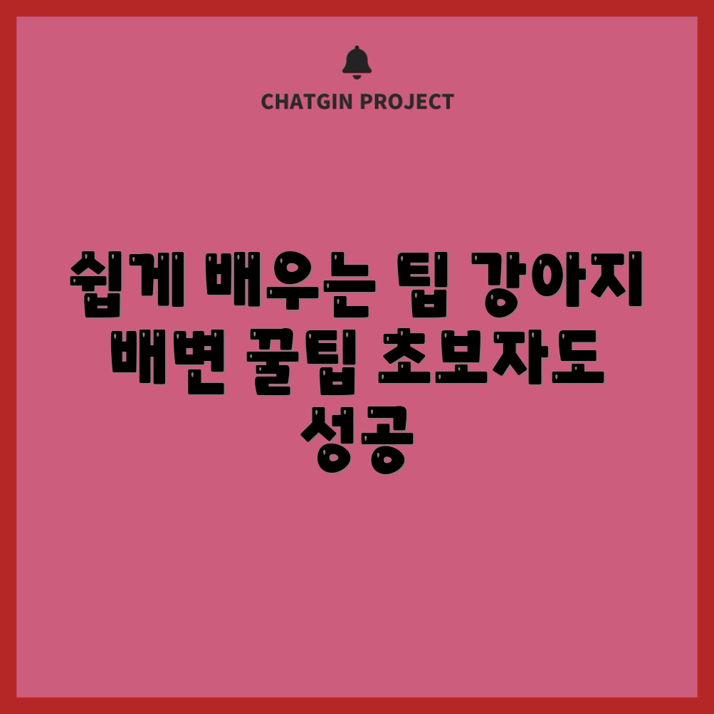 초보자도 쉽게 하는 강아지 배변 훈련 팁