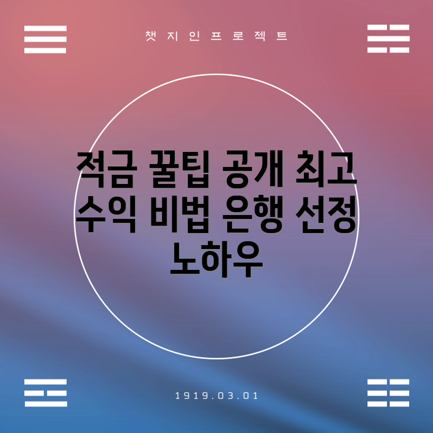 충격적인 적금 금리 꿀팁! 최고의 은행으로 수익 극대화하기