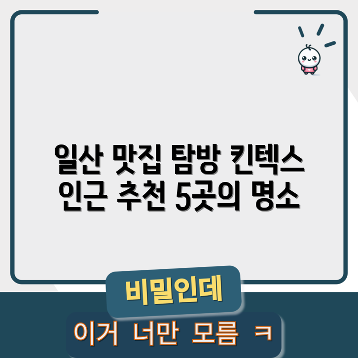 일산 킨텍스 인근 추천 맛집 5선