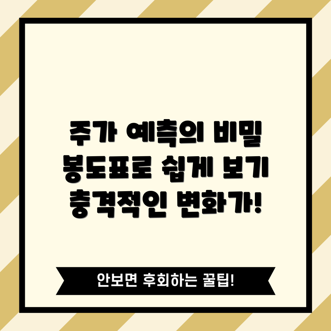 충격적인 주가 예측의 나침반, 봉도표 쉽게 이해하기!