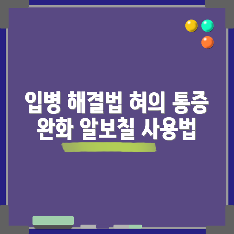 입병 혓바늘 알보칠 사용법 완벽 가이드