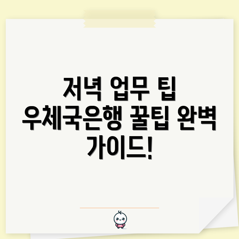 우체국은행 저녁 시간 업무 완벽 가이드