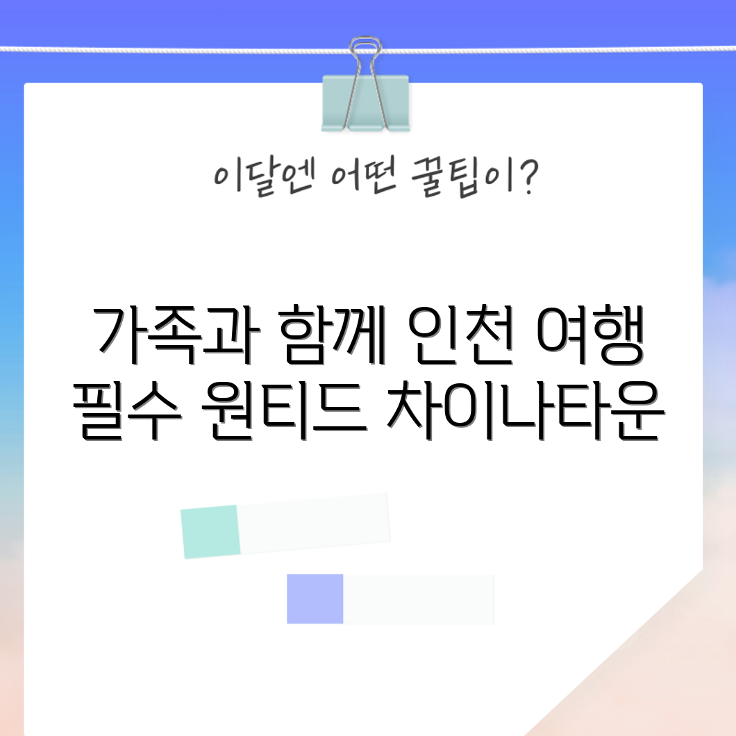 누구나 쉽게 즐길 수 있는 인천 가족 여행: 호텔 원티드 & 차이나타운 탐방