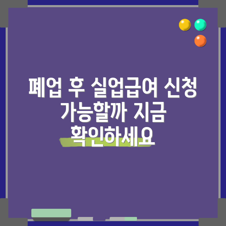 사업자 폐업 후 실업급여, 신청할 수 있을까요?