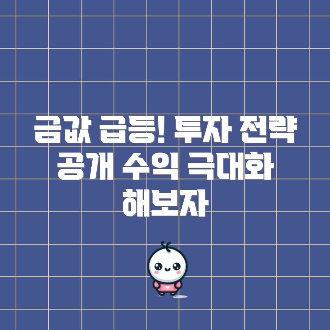 충격적인 금값 급등! 투자 전략으로 수익 극대화