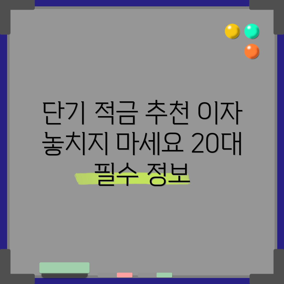 믿을 수 없는 20대 단기 적금 추천으로 이자 놓치지 마세요!
