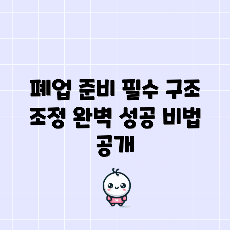 폐업 전 구조 조정 완벽 가이드