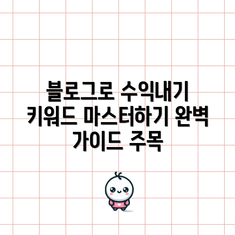 네이버 블로그 키워드로 벌어보기: 완벽 가이드