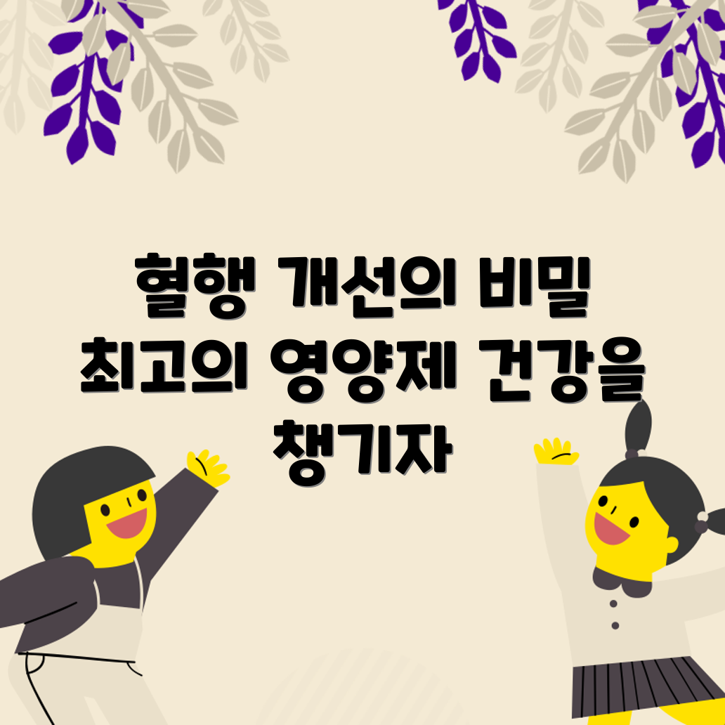 혈행 개선 영양제 완벽 가이드