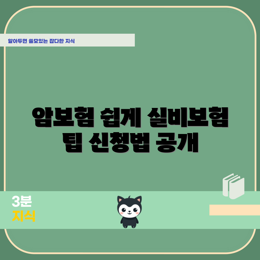 믿을 수 없는 암 요양비 실비보험 신청법!