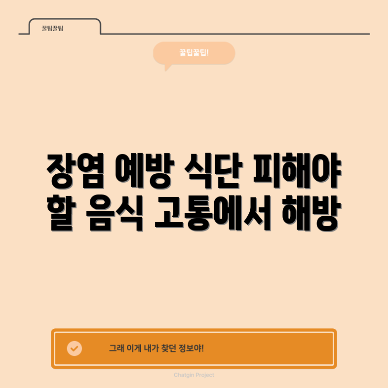 장염 완화 식단 마스터하기: 피해야 할 고통 유발 식품