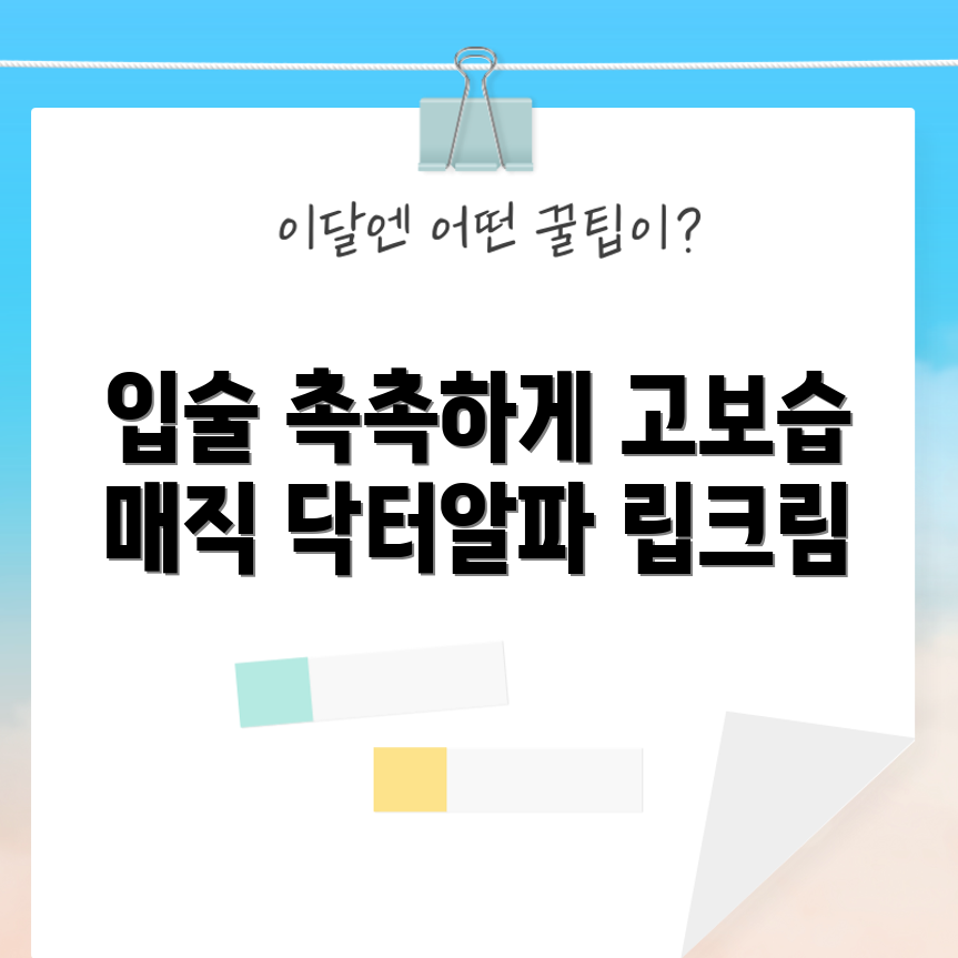 건조한 입술을 위한 고보습 마스터하기: 닥터알파 립크림