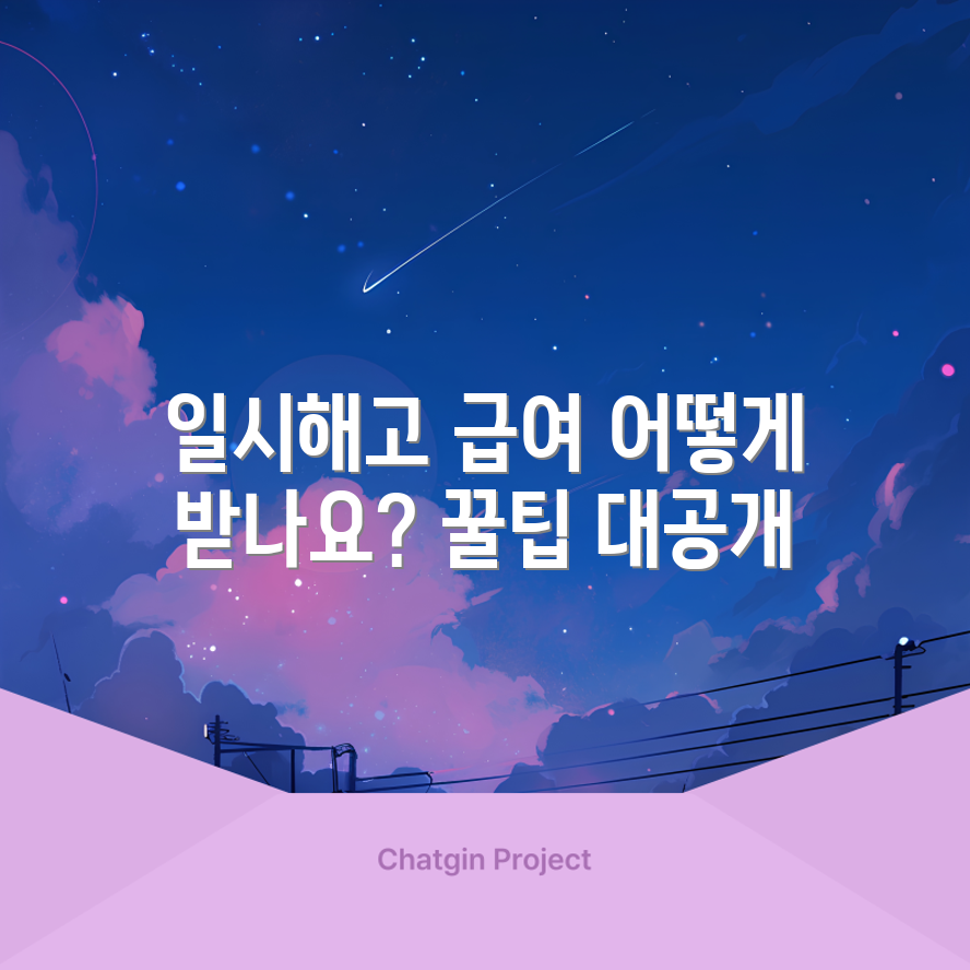 일시해고 급여 수령, 어떻게 받아야 할까요?