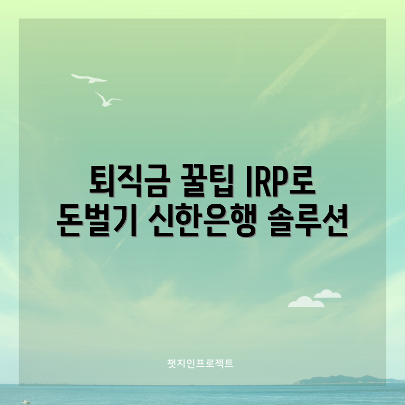 신한은행 퇴직금 관리 5가지 IRP 활용법