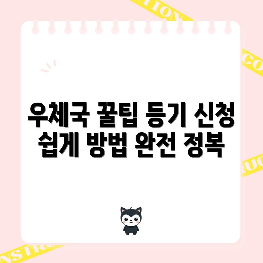 믿을 수 없는 우체국 등기 신청 방법 가이드