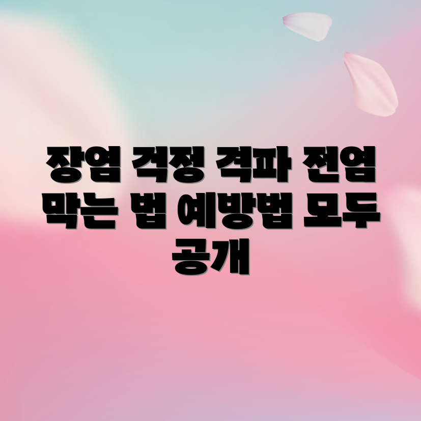 장염 전염 안하세요! 예방법 완벽 가이드