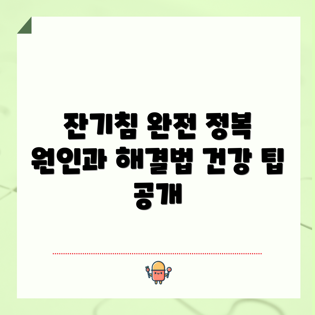 잔기침 치료법, 원인은 무엇일까요?