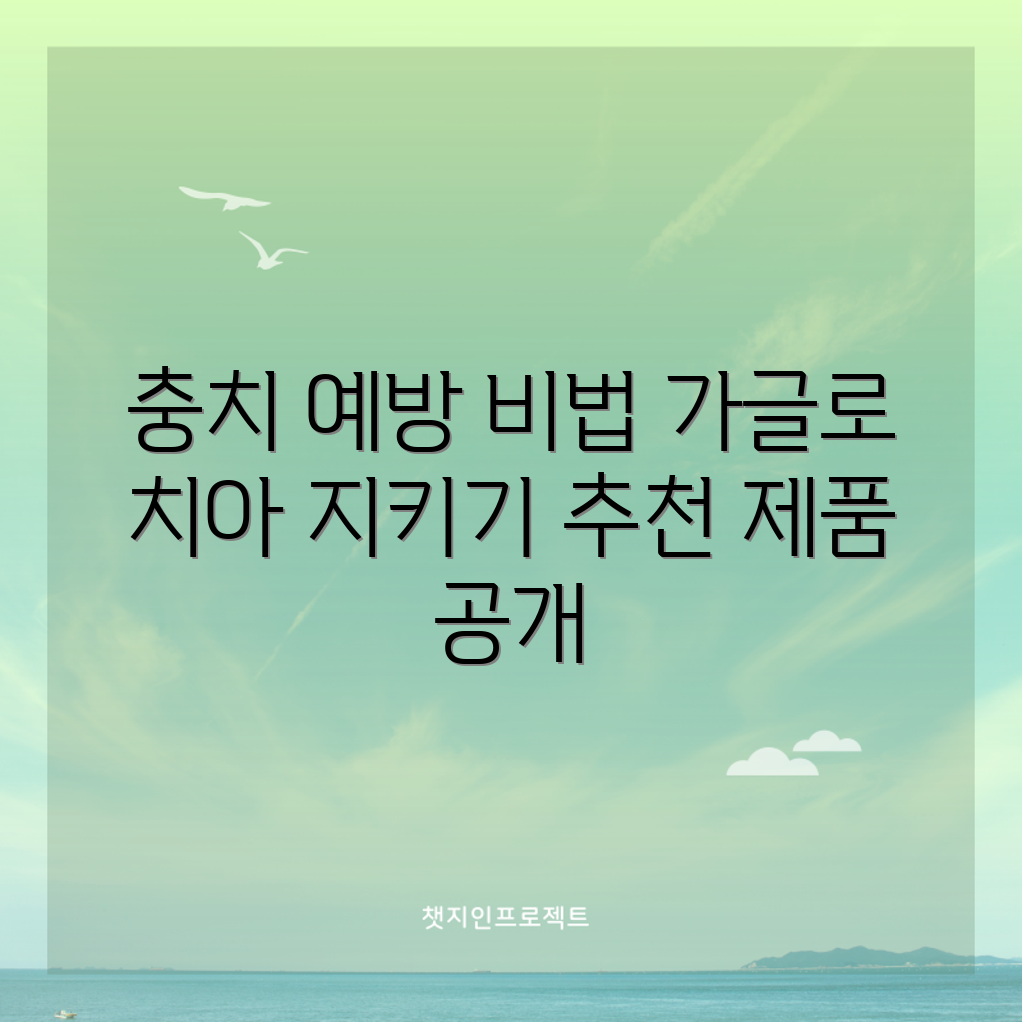 충격적인 충치 예방 가글 활용법과 추천 제품