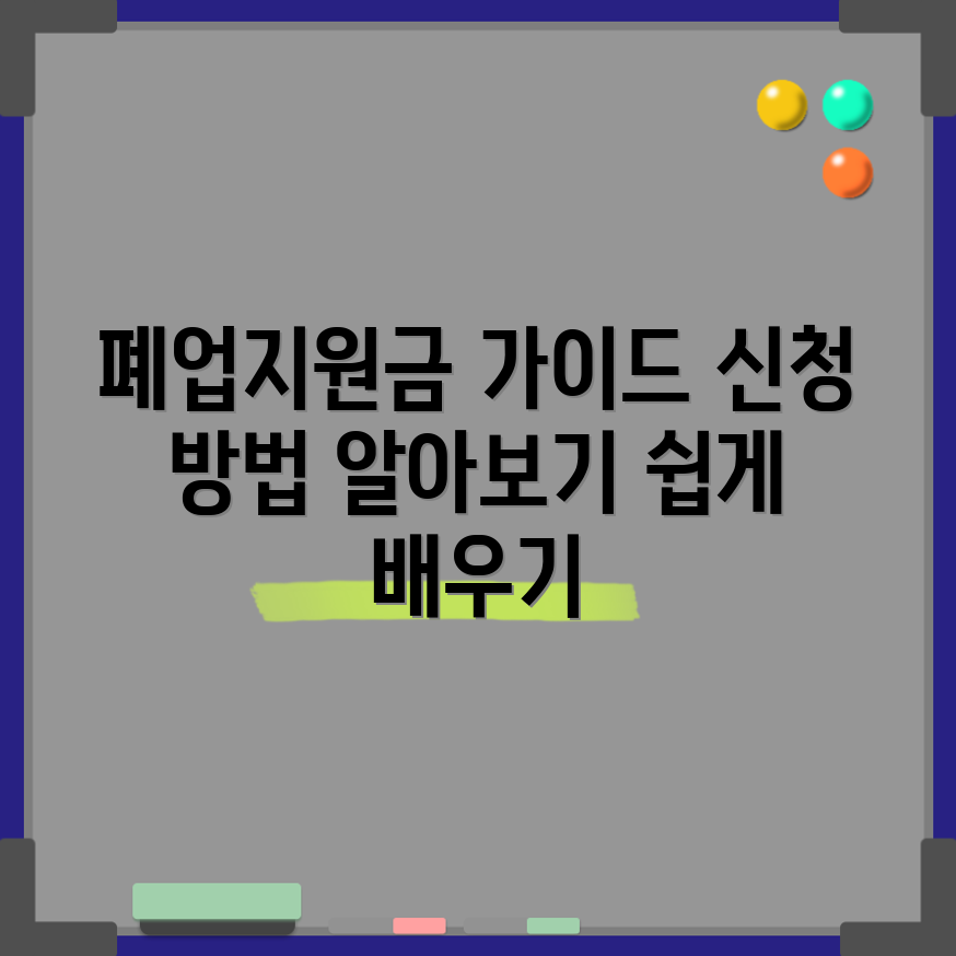 누구나 쉽게 알 수 있는 개인사업자 폐업지원금 신청 가이드