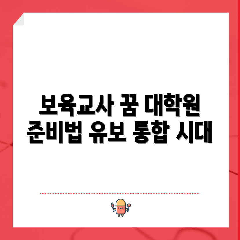 유보 통합 시대, 보육교사 대학원 진학 전략은?