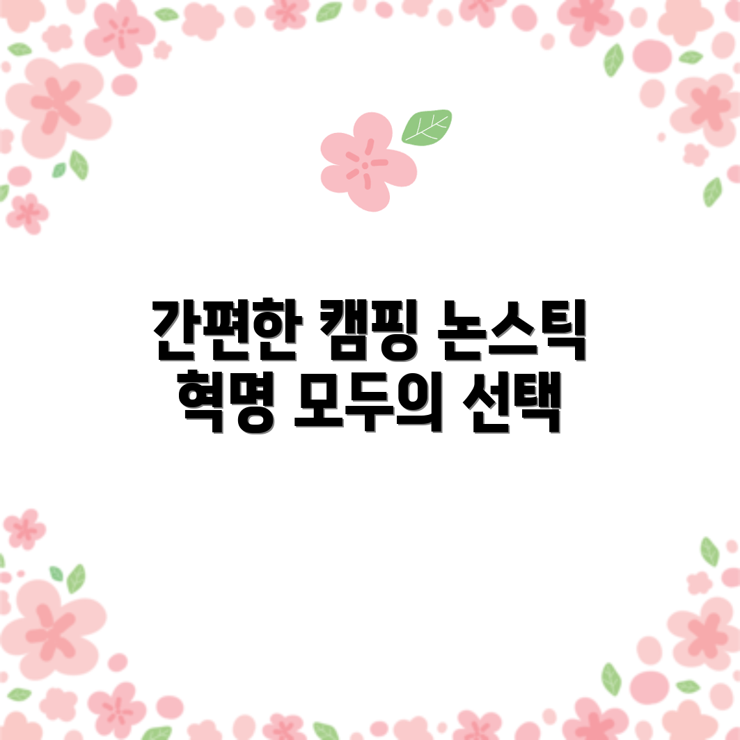 누구나 쉽게 즐기는 편리한 캠핑, 논스틱 크레이지아웃도어
