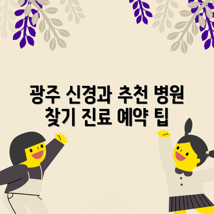 믿을 수 없는 광주 신경과 병원 추천 및 진료 예약 방법!