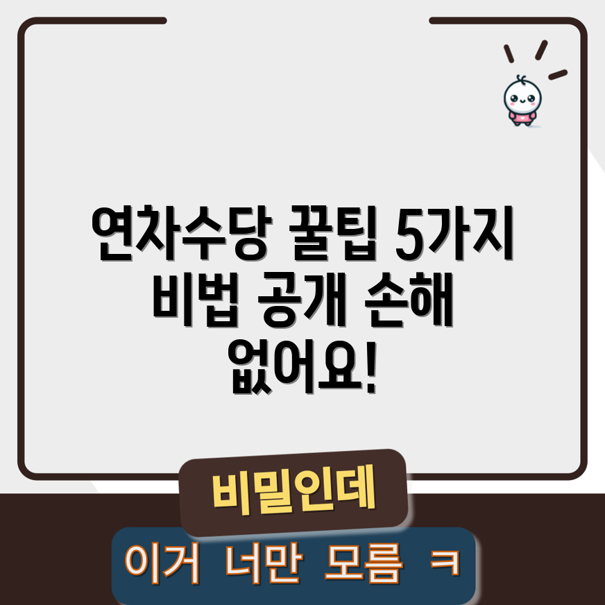 연차수당 계산법 5가지, 손해 없어요!
