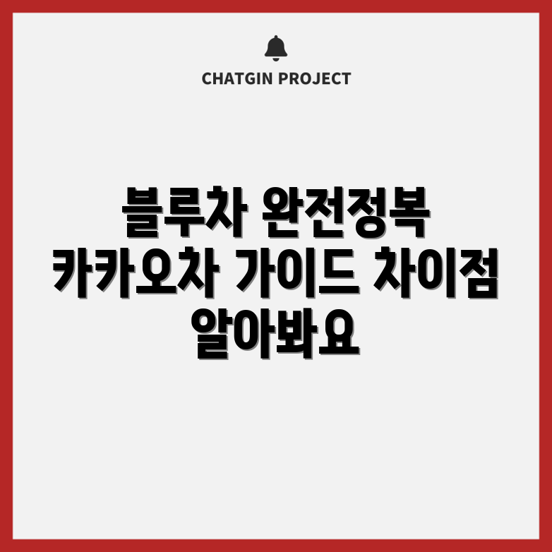 카카오택시 차량 가이드, 블루와 일반 차이점은?