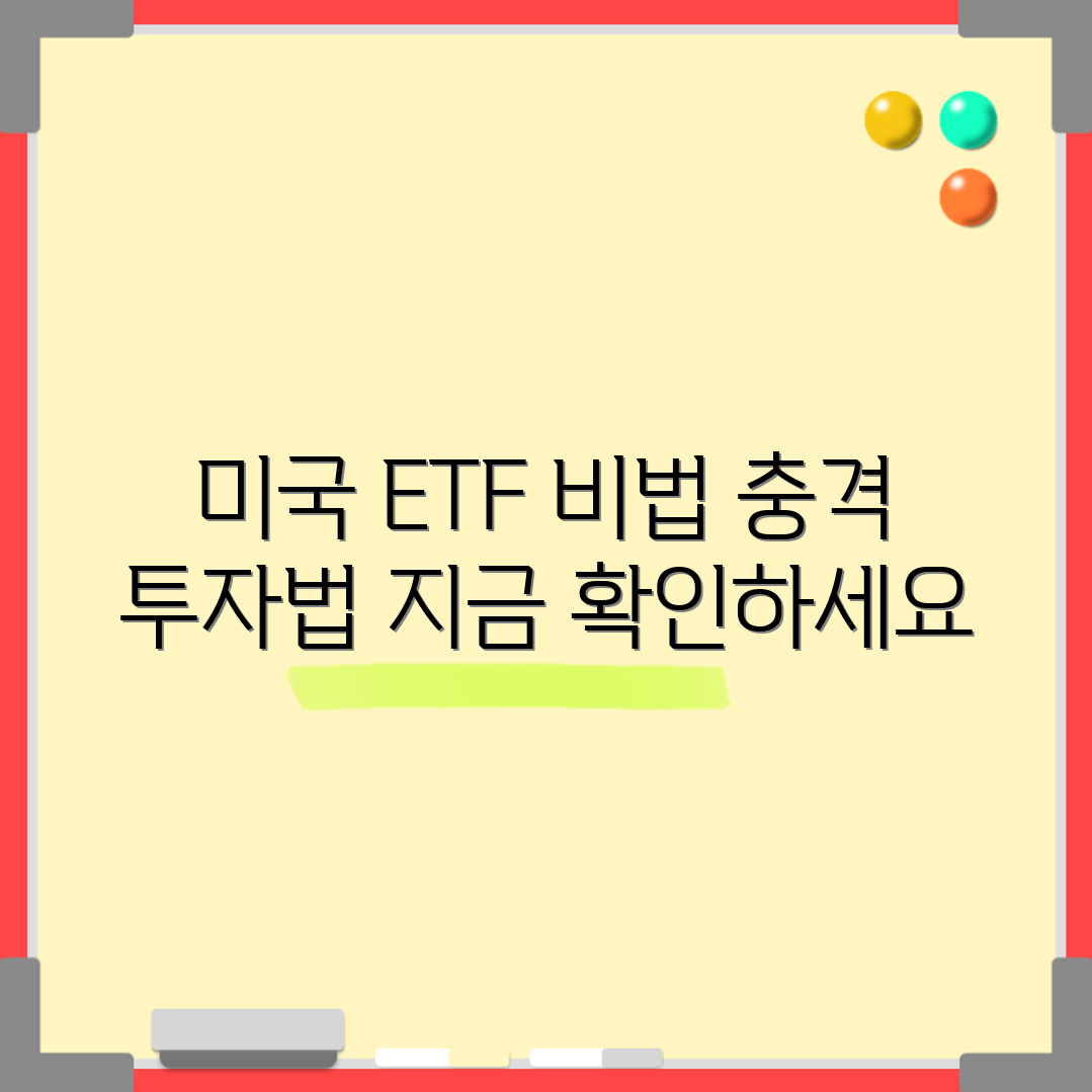 충격적인 미국 채권 ETF 투자 노하우!