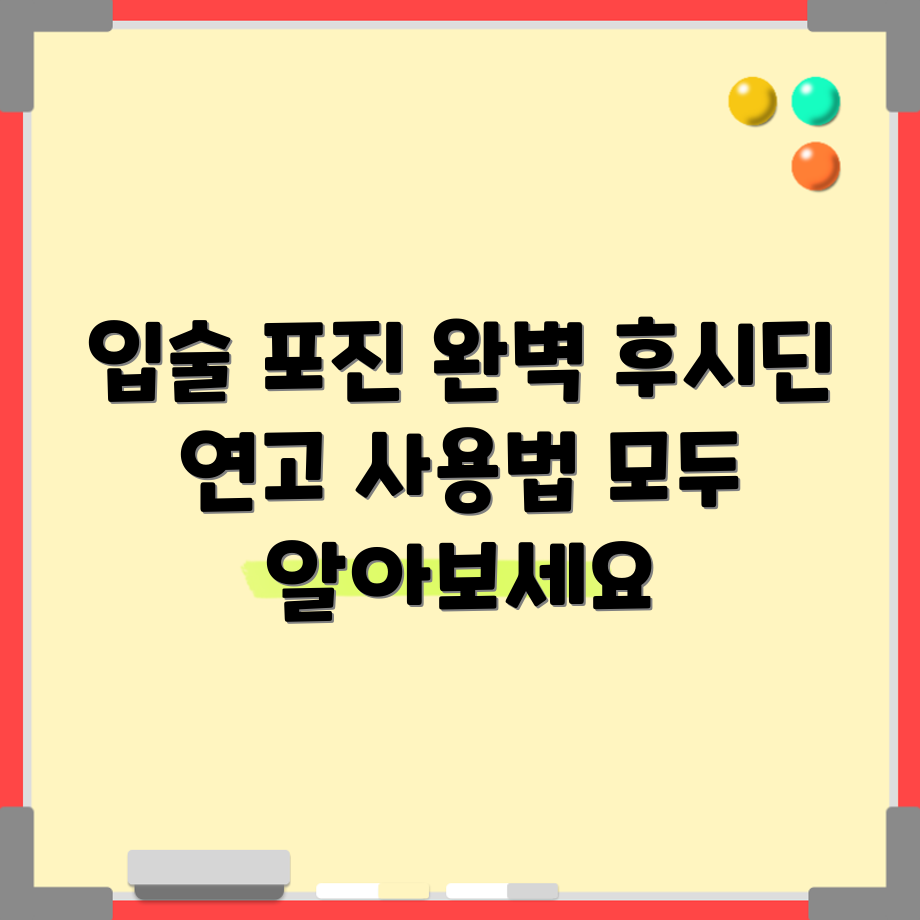 입술 포진 후시딘 연고 완벽 가이드