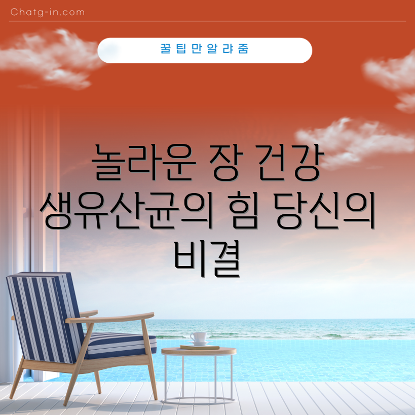 놀라운 생유산균의 효능으로 장 건강 증진!