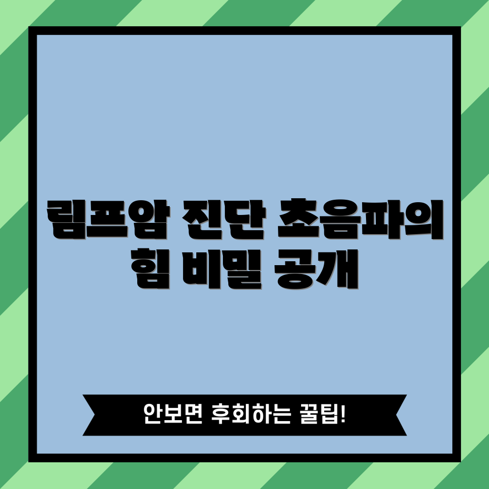 충격적인 림프암 확진! 초음파 안내 생검의 비밀
