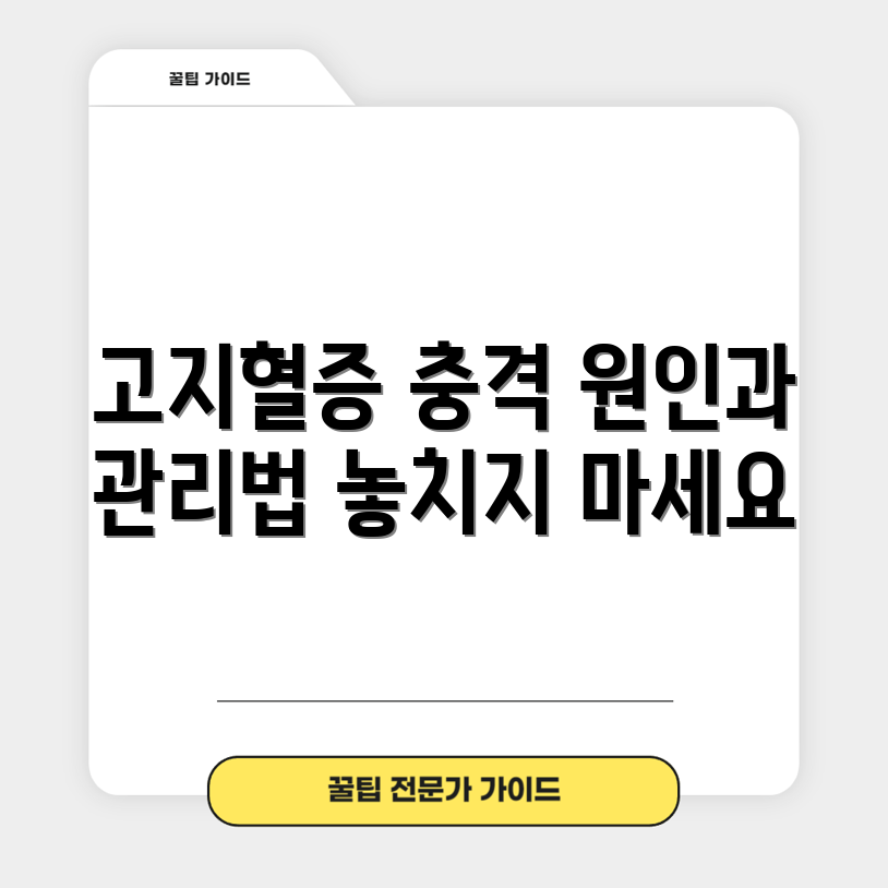 충격적인 고지혈증 원인과 관리법 총정리!