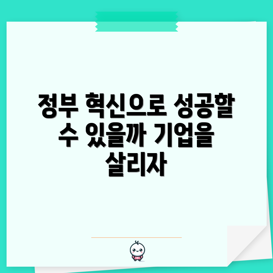 혁신 기업 육성, 정부 정책으로 가능할까요?