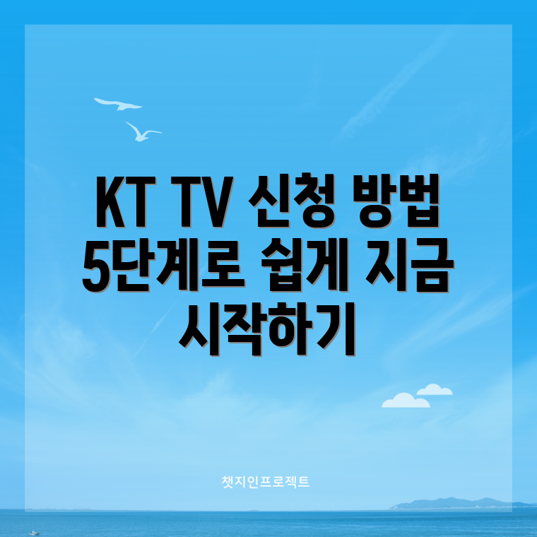 KT 고객센터 TV 신청 가이드 5단계