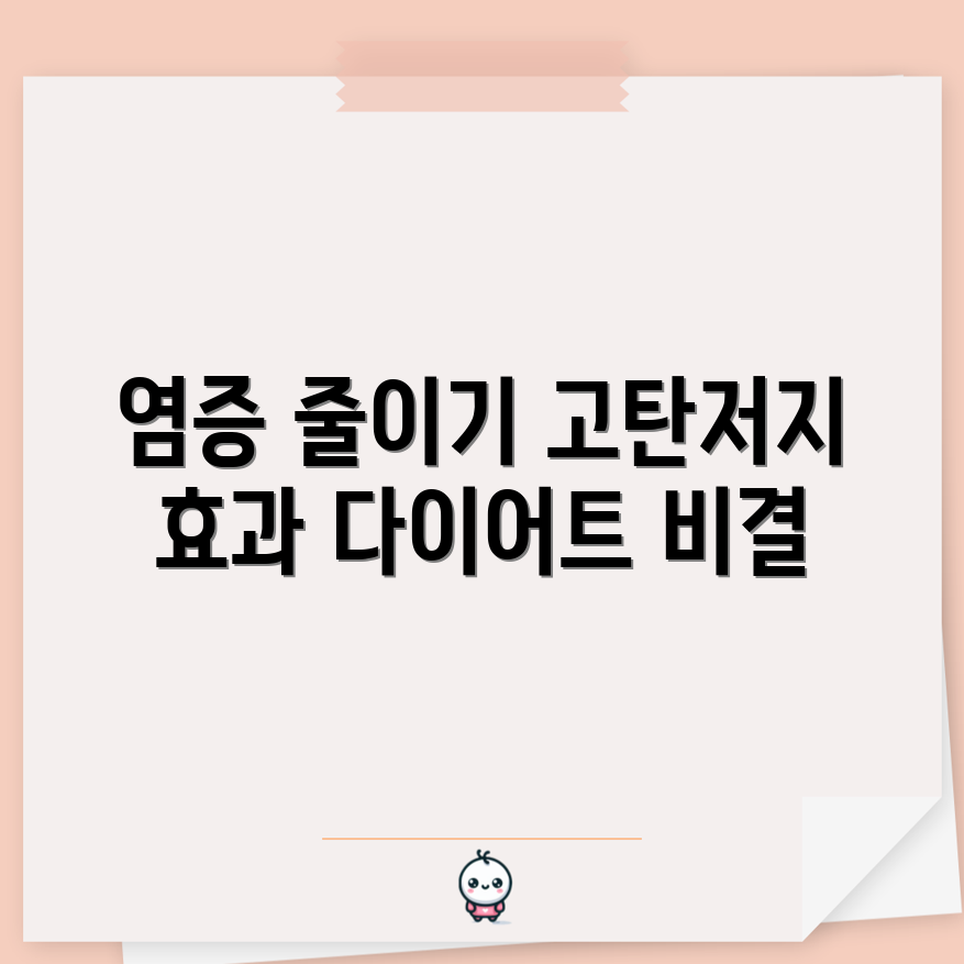 고탄저지 다이어트로 염증을 줄일 수 있을까?