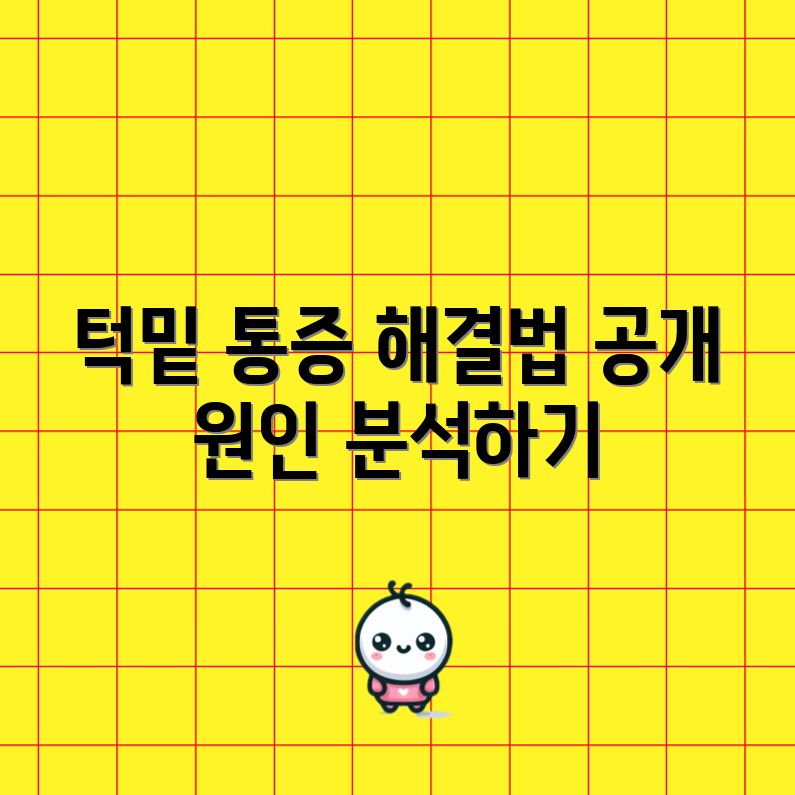 턱밑 몽우리 통증, 3가지 해결법과 원인 분석