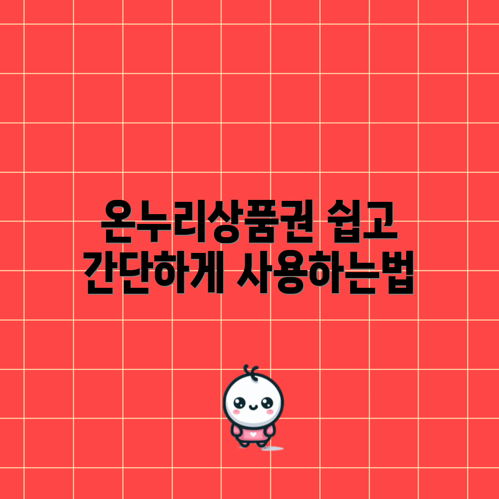 누구나 쉽게 활용하는 온누리상품권 사용 가이드