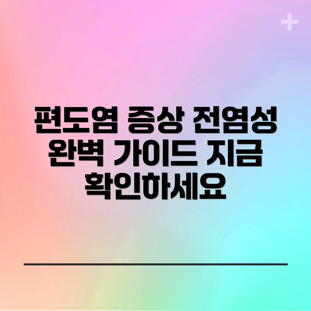 급성편도염 증상 및 전염성 완벽 가이드