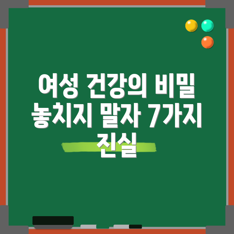 여성 건강의 숨겨진 진실 7가지